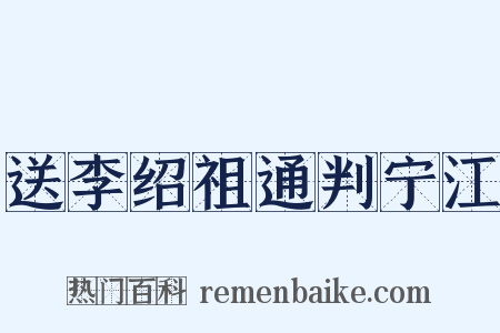 送李绍祖通判宁江是什么意思的图片